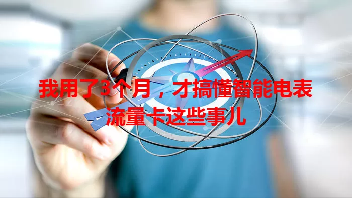 我用了3个月，才搞懂智能电表流量卡这些事儿