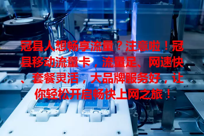 冠县人想畅享流量？注意啦！冠县移动流量卡，流量足、网速快、套餐灵活，大品牌服务好，让你轻松开启畅快上网之旅！