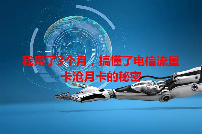 我用了3个月，搞懂了电信流量卡沧月卡的秘密