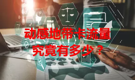 动感地带卡流量究竟有多少？