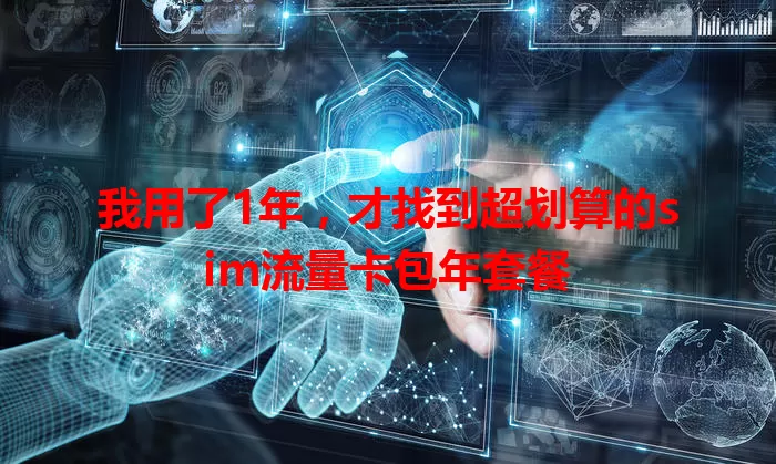 我用了1年，才找到超划算的sim流量卡包年套餐