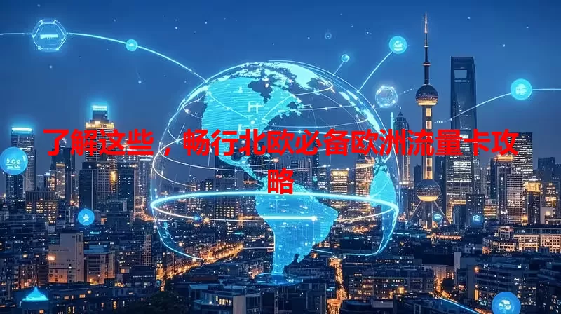 了解这些，畅行北欧必备欧洲流量卡攻略
