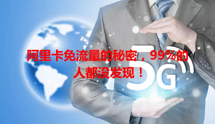 阿里卡免流量的秘密，99%的人都没发现！