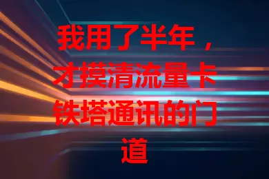 我用了半年，才摸清流量卡铁塔通讯的门道