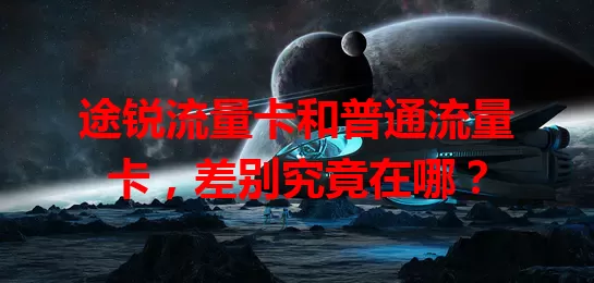 途锐流量卡和普通流量卡，差别究竟在哪？