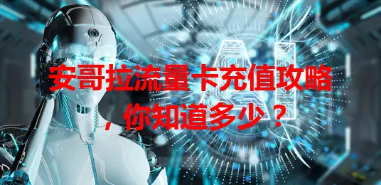 安哥拉流量卡充值攻略，你知道多少？