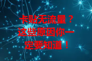 卡贴无流量？这些原因你一定要知道！