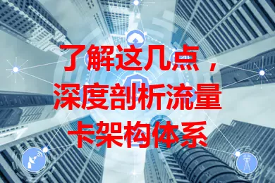 了解这几点，深度剖析流量卡架构体系