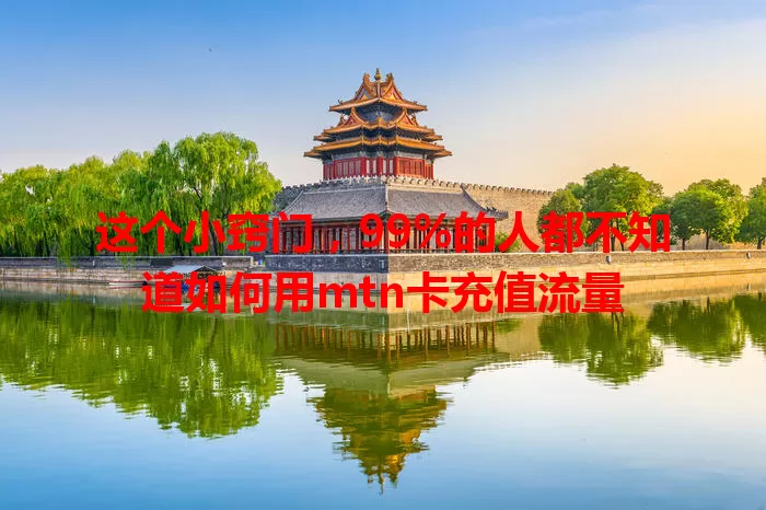 这个小窍门，99%的人都不知道如何用mtn卡充值流量