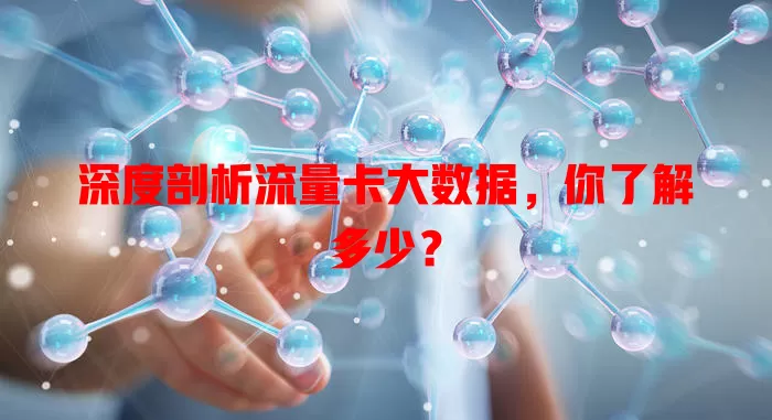 深度剖析流量卡大数据，你了解多少？