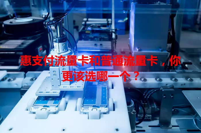 惠支付流量卡和普通流量卡，你更该选哪一个？