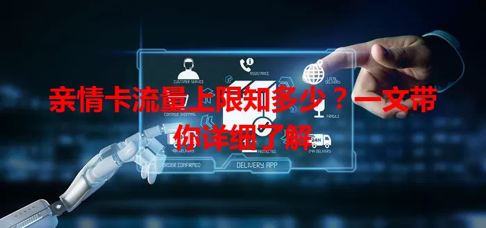 亲情卡流量上限知多少？一文带你详细了解