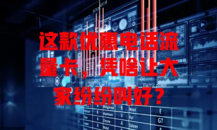 这款优惠电话流量卡，凭啥让大家纷纷叫好？