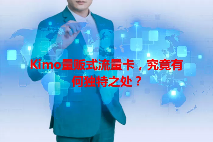 Kimo量贩式流量卡，究竟有何独特之处？