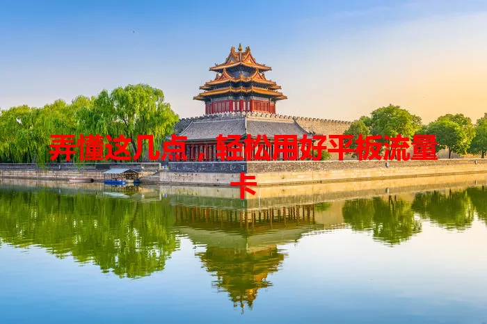 弄懂这几点，轻松用好平板流量卡