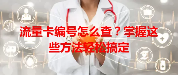 流量卡编号怎么查？掌握这些方法轻松搞定