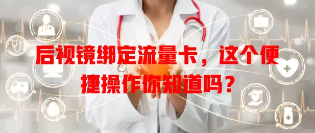 后视镜绑定流量卡，这个便捷操作你知道吗？