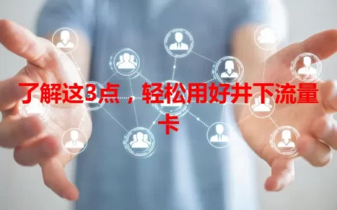 了解这3点，轻松用好井下流量卡
