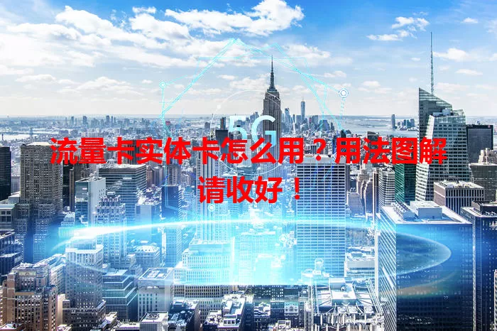 流量卡实体卡怎么用？用法图解请收好！