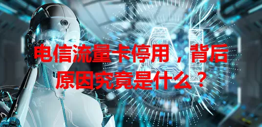 电信流量卡停用，背后原因究竟是什么？