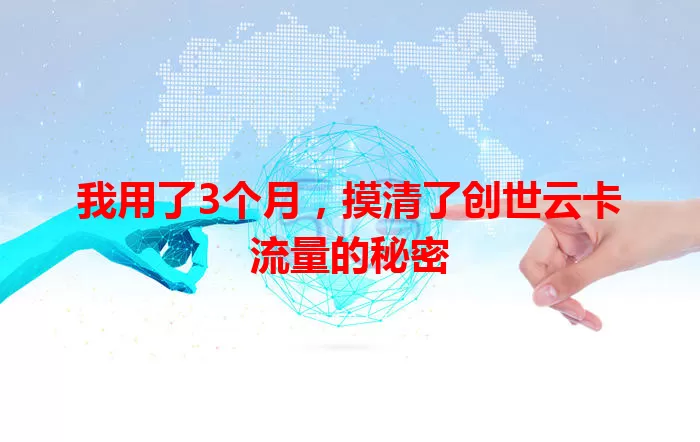 我用了3个月，摸清了创世云卡流量的秘密