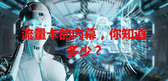 流量卡的内幕，你知道多少？