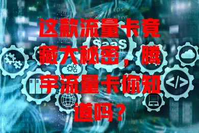 这款流量卡竟藏大秘密，腾宇流量卡你知道吗？