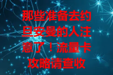 那些准备去约旦安曼的人注意了！流量卡攻略请查收