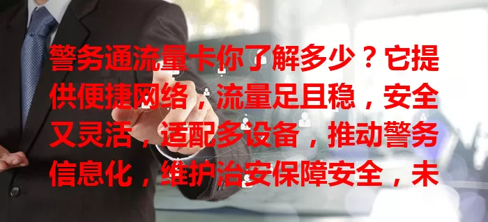 警务通流量卡你了解多少？它提供便捷网络，流量足且稳，安全又灵活，适配多设备，推动警务信息化，维护治安保障安全，未来价值更大