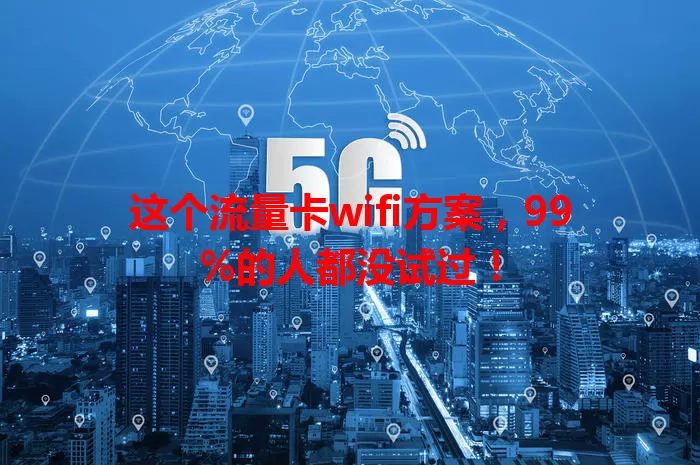 这个流量卡wifi方案，99%的人都没试过！