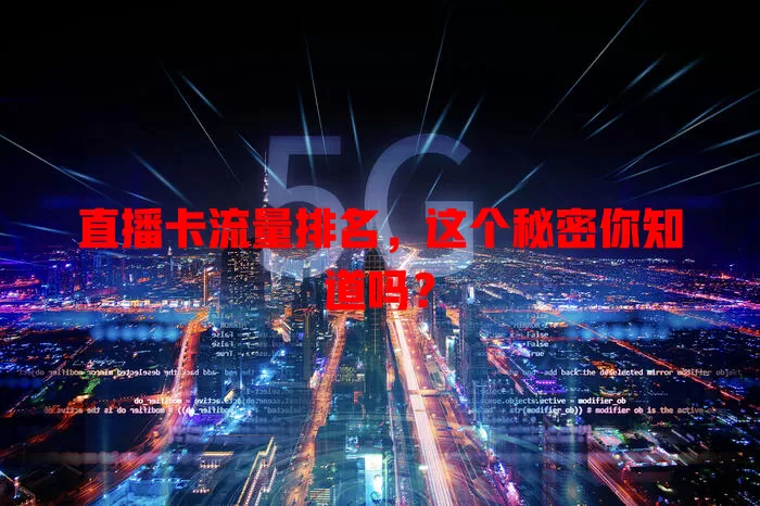 直播卡流量排名，这个秘密你知道吗？