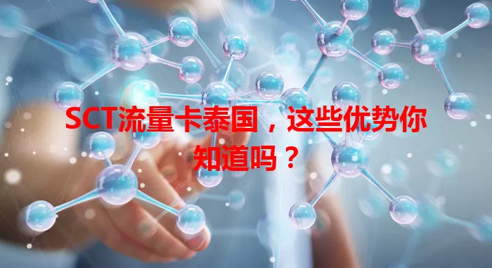 SCT流量卡泰国，这些优势你知道吗？