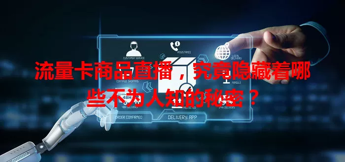 流量卡商品直播，究竟隐藏着哪些不为人知的秘密？