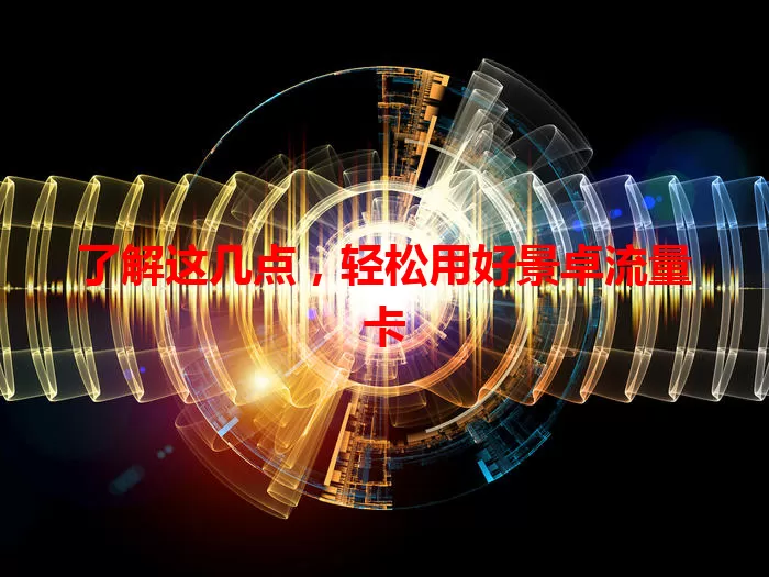 了解这几点，轻松用好景卓流量卡