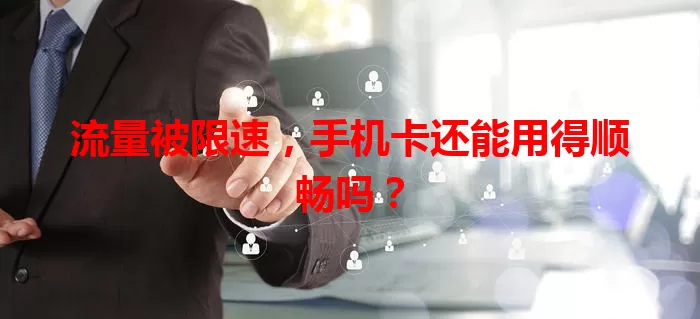 流量被限速，手机卡还能用得顺畅吗？