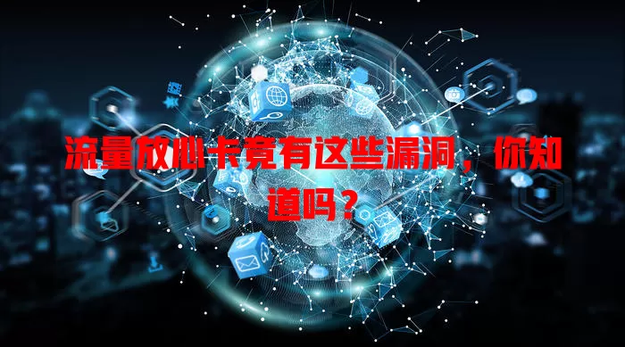 流量放心卡竟有这些漏洞，你知道吗？