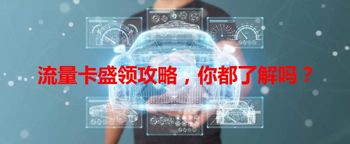 流量卡盛领攻略，你都了解吗？