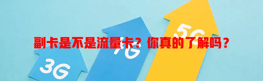 副卡是不是流量卡？你真的了解吗？