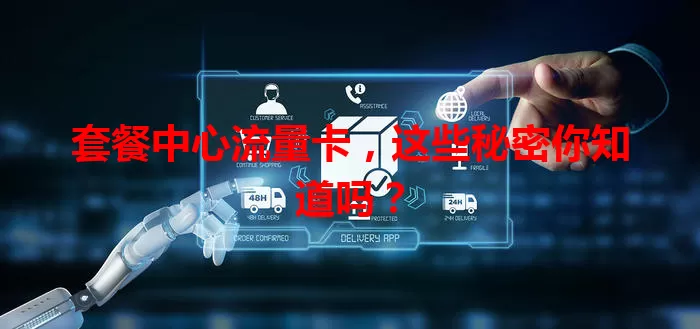 套餐中心流量卡，这些秘密你知道吗？