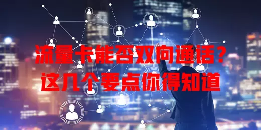 流量卡能否双向通话？这几个要点你得知道