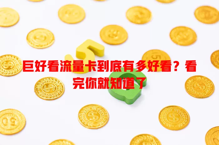 巨好看流量卡到底有多好看？看完你就知道了