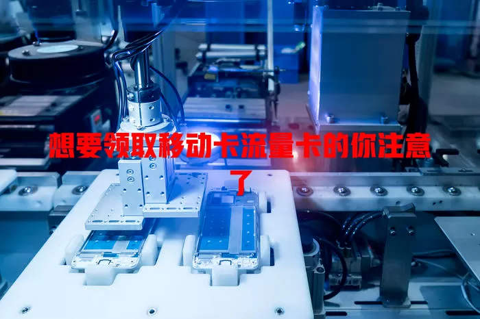 想要领取移动卡流量卡的你注意了