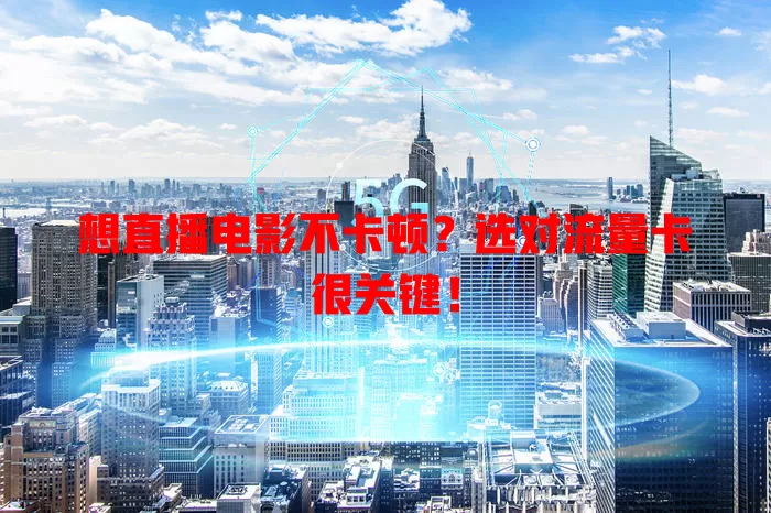 想直播电影不卡顿？选对流量卡很关键！
