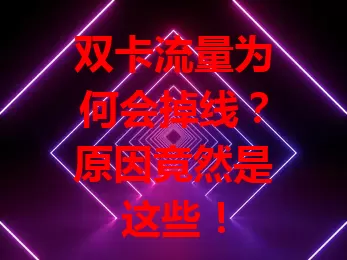 双卡流量为何会掉线？原因竟然是这些！