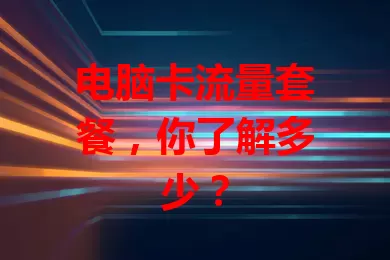 电脑卡流量套餐，你了解多少？