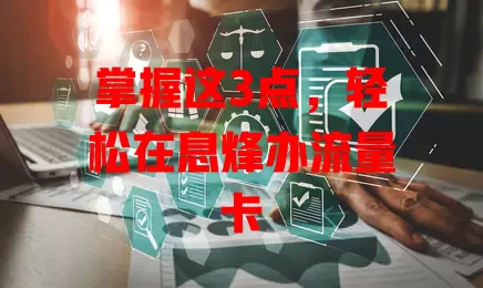 掌握这3点，轻松在息烽办流量卡
