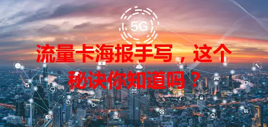 流量卡海报手写，这个秘诀你知道吗？