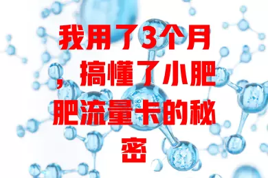 我用了3个月，搞懂了小肥肥流量卡的秘密