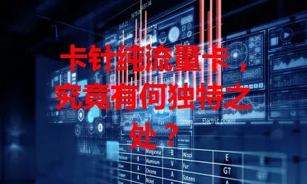 卡针纯流量卡，究竟有何独特之处？