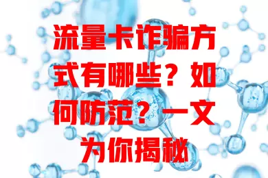 流量卡诈骗方式有哪些？如何防范？一文为你揭秘